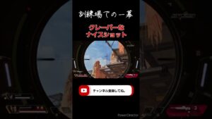 訓練所でのナイスなクレーバー#shorts #apex #apexlegends #エーペックスレジェンズ