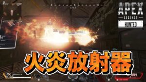 火炎放射器強すぎて草【エーペックスレジェンズ】