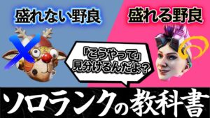 【ソロランクの教科書】盛れる野良と、諦めるべき野良の違いわかりますか?
