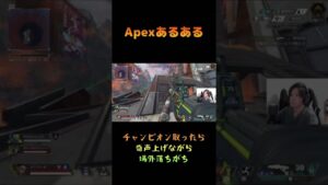 エーペックスあるある