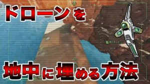 クリプトドローンを地面に埋め込む方法wwww【エーペックスレジェンズ】