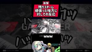 頑張った味方に対して…w#APEX #apex #apexlegends #apexlegend #apexfunny #エーペックス  #apex配信 #ゲーム実況  #shorts #ながやまめめ