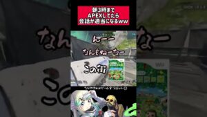 深夜エペの会話レベルww#APEX #apex #apexlegends #apexlegend #apexfunny #エーペックス  #apex配信 #ゲーム実況  #shorts #ながやまめめ