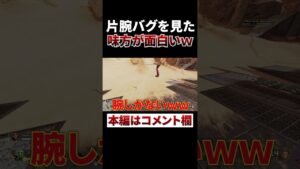 片腕だけになるバグがヤバすぎるwww #shorts #apex #エーペックスレジェンズ