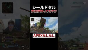 シールドセル限界まで持ってるヤツwww #shorts #apex #エーペックスレジェンズ