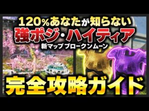 【絶対見てください】全部知ってる人0.01%。。。新マップ「ブロークンムーン」の覚えておくべき知識・強ポジ大全【APEX エーペックスレジェンズ】【ブロークンムーン】