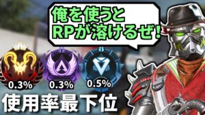 使うだけで迷惑...??ランクマでの使用率0.3%のオワコンキャラについて | Apex Legends