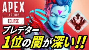 【不正が発覚!】プレデター1位の闇が深すぎる！ 他【APEX LEGENDS/エーペックスレジェンズ】