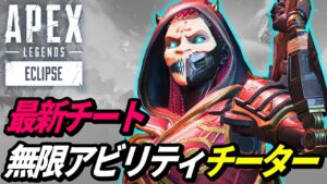 【チート】シーズン15でも「無限アビリティ」チーターが大暴れ・・・ 他【APEX LEGENDS/エーペックスレジェンズ】
