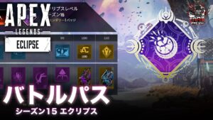 エーペックスレジェンズ | シーズン15 ECLIPSE（エクリプス） バトルパス一覧 - EAA