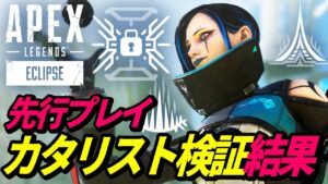【シーズン15】先行プレイでカタリストと新マップを検証した結果!【APEX LEGENDS/エーペックスレジェンズ】