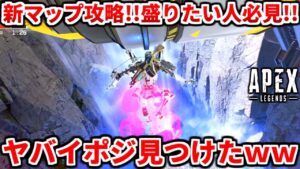 シーズン15新マップ強ポジ解説!ランクで盛りたい人必見!これは知っておくべき!弱い場所や強ポジも教えるよ!【APEX LEGENDS立ち回り解説】