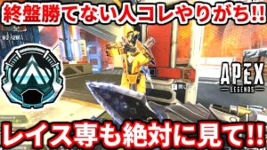 ランクの終盤コレマジで気を付けて!レイスの強い立ち回りも実践で解説するよ!チャンピオン取れない人は見て!シーズン15ランク立ち回り解説!【APEX LEGENDS立ち回り解説】