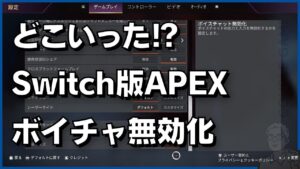 【シーズン15から消えた⁉】Switch版「APEX(エーペックス)」ボイスチャット無効化の表示方法