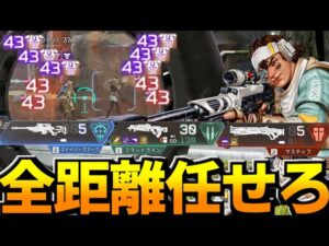 1人でスナイパー・マークスマン・アサルトライフル・ショットガン全距離死角無し構成ww【Apex Legends】