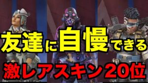 持ってると自慢できるレアスキン全20種類!!!【エーペックスレジェンズ】