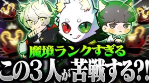 この3人でも"珍しくダウンを繰り返す"程に、ランクのレベルが魔境な件について。【APEX】