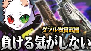 負ける未来が見えないダブル物資武器で3タテ祭りを開催するRas【APEX】