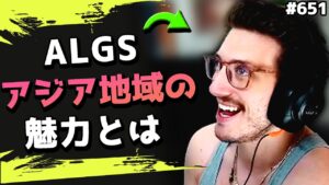 【ALGS】アジアリーグはココが面白い!Nicewiggが観戦する理由!#651 海外配信者ハイライト【日本語訳つき】#Apex  #エーペックス #クリップ集