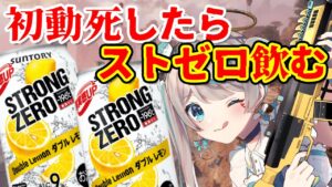 【 #APEX 】初動死でストゼロ飲みます。 #天羽しろっぷ #エーペックスレジェンズ