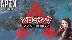 【APEX】ダイヤ帯 気持ちでソロランク! シア極めたい【 エーペックスレジェンズ】