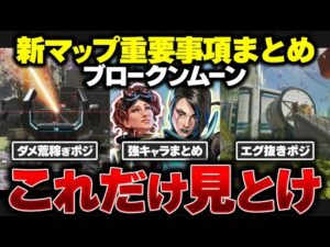 【まずはチェック!】新マップ:ブロークンムーン、絶対に覚えておくべきことまとめ【APEX エーペックスレジェンズ】