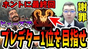 【APEX】ランク最終日-後編!プレデター1位になれたのか!?ヒューズでプレデター1位を目指せ!【shomaru7/エーペックスレジェンズ】