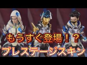 【APEX リーク】レイスプレステージスキンがシーズン15で登場!【エーペックス】