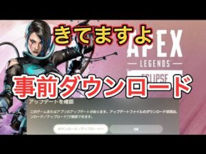 【APEX アプデ】事前ダウンロードきてますよ!シーズン15いつから?【エーペックス】