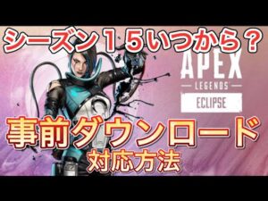 【APEX アプデ】シーズン15いつから?事前ダウンロードについて【エーペックス】