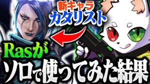 新キャラ"カタリスト"の性能を確かめるべくソロで使ってみた結果...。【APEX】