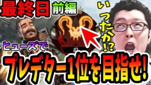 【APEX】最終日-前編!俺なら最終日にいけるはず!ヒューズでプレデター1位を目指せ!【shomaru7/エーペックスレジェンズ】