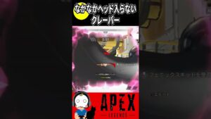 【APEX】なかなかヘッドに入らないクレーバー【エーペックスレジェンズ】