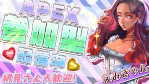 【APEX参加型】エーペックス参加型ライブ へたくちょ配信【APEX LEGENDS】