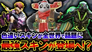 【全世界で話題】APEXで今後登場の "最新イベントスキン" が過去最高レベル!?詳細を解説します!| ApexLegends