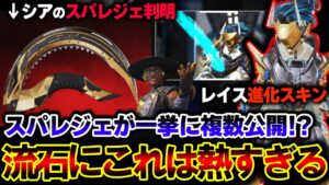 【突如公開】APEXで今後登場の "レイス、シアのスパレジェ" が一挙に判明!? 映像を解説します! | ApexLegends