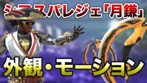 【APEX LEGENDS】シア スパレジェ『月鎌』見た目とモーション!!【エーペックスレジェンズ】