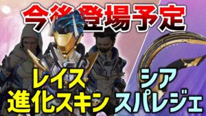 【APEX LEGENDS】今後登場レイス進化スキンとシアのスパレジェ!かっこいい!!【エーペックスレジェンズ】