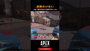 威勢だけ良い【APEX LEGENDS エーペックスレジェンズ】【シーズン15 エクリプス】#shorts