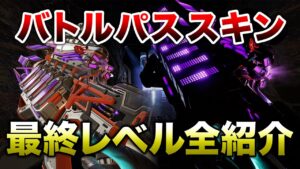 【APEX LEGENDS】新バトルパス 全紹介!最終進化スキンこれまじ・・??【エーペックスレジェンズ】