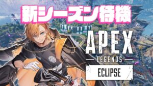 【APEX LEGENDS】新シーズンだ!新マップだ!新キャラだ!開幕ランクだ!【渋谷ハル】