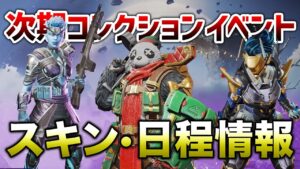 【APEX LEGENDS】次期のコレクションイベント内容と日程!!【エーペックスレジェンズ】