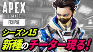 【エーペックス史上初】新種のチーターがヤバイ! 他【APEX LEGENDS/エーペックスレジェンズ】
