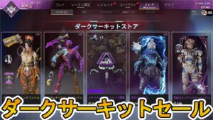 【ダークサーキットストア】開始！！最強の新スキン「システムテイクオーバー」が神過ぎる！！カタリストローンチバンドルのお得な購入方法も解説！！【APEX LEGENDS/エーペックスレジェンズ】