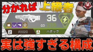 【バカ紙一重】理解出来たら上級者な実は強すぎる構成はこちら【APEX LEGENDSハボック】