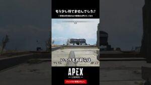もう少し待てませんでしたか?【APEX LEGENDS エーペックスレジェンズ】#shorts
