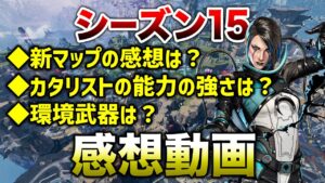 【APEX LEGENDS】シーズン15 感想動画！新キャラは強い？武器環境は？【エーペックスレジェンズ】