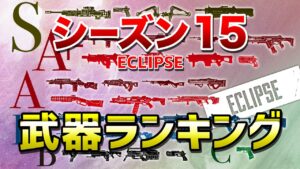 【APEX LEGENDS】シーズン15 武器ランキング【エーペックスレジェンズ】
