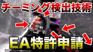 【APEX LEGENDS】チーミング検出の特許をEAが申請!?【エーペックスレジェンズ】