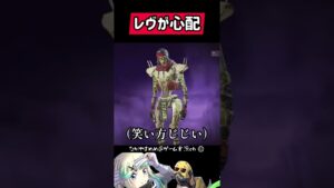 レヴナントが心配です #APEX #apex #apexlegends #apexlegend #apexfunny #エーペックス  #apex配信 #ゲーム実況  #shorts #ながやまめめ